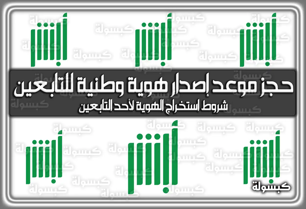 خطوات حجز موعد إصدار هوية وطنية للتابعين 1447