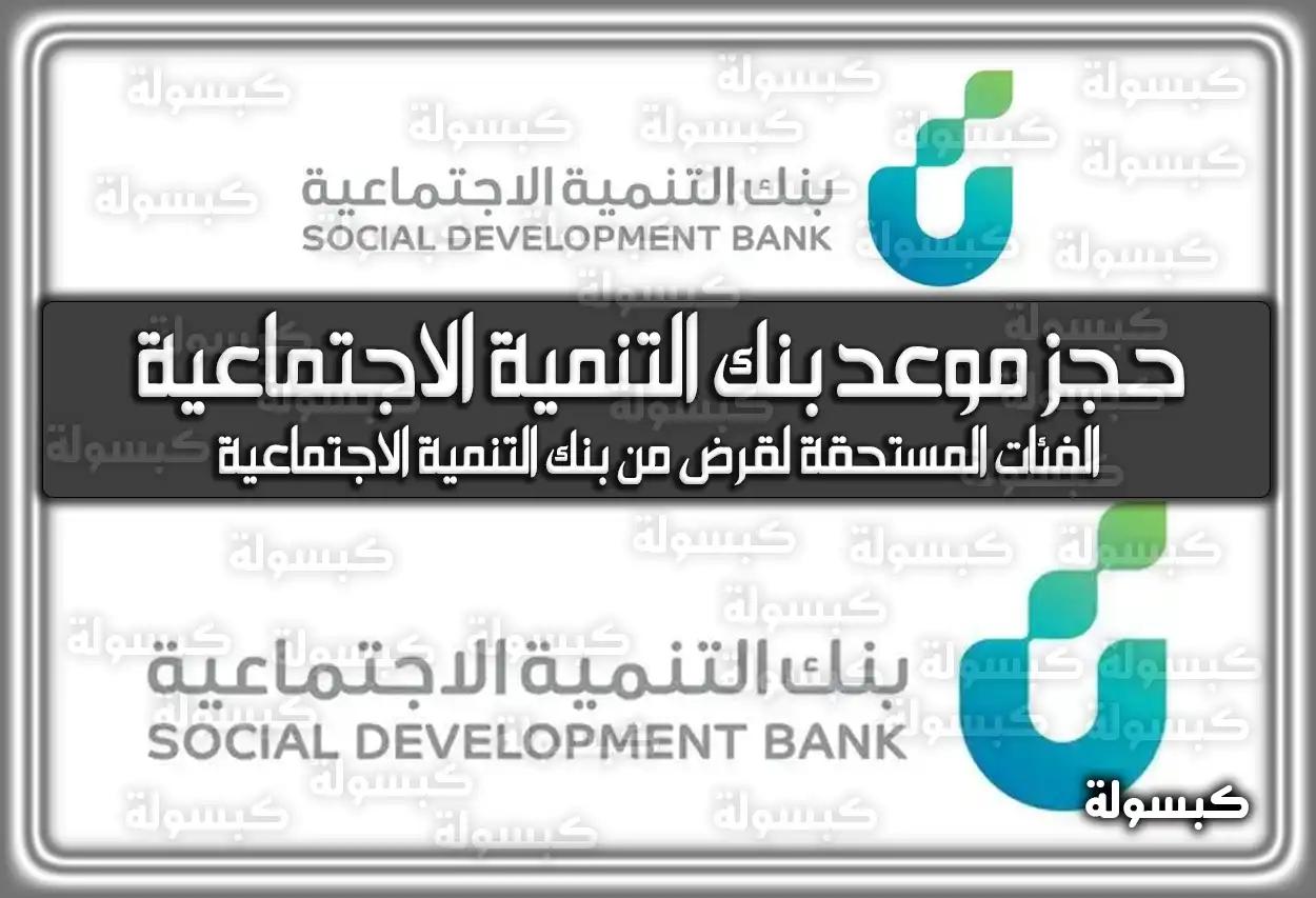 خطوات حجز موعد بنك التنمية الاجتماعية عبر أبشر