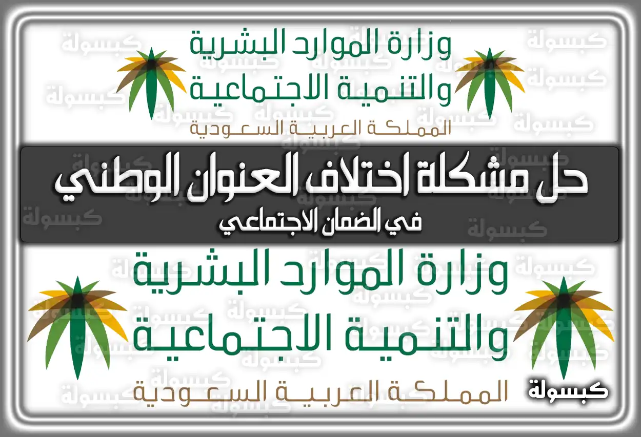 خطوات حل مشكلة اختلاف العنوان الوطني في الضمان الاجتماعي