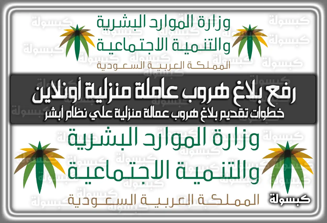 خطوات رفع بلاغ هروب عاملة منزلية أونلاين 2026