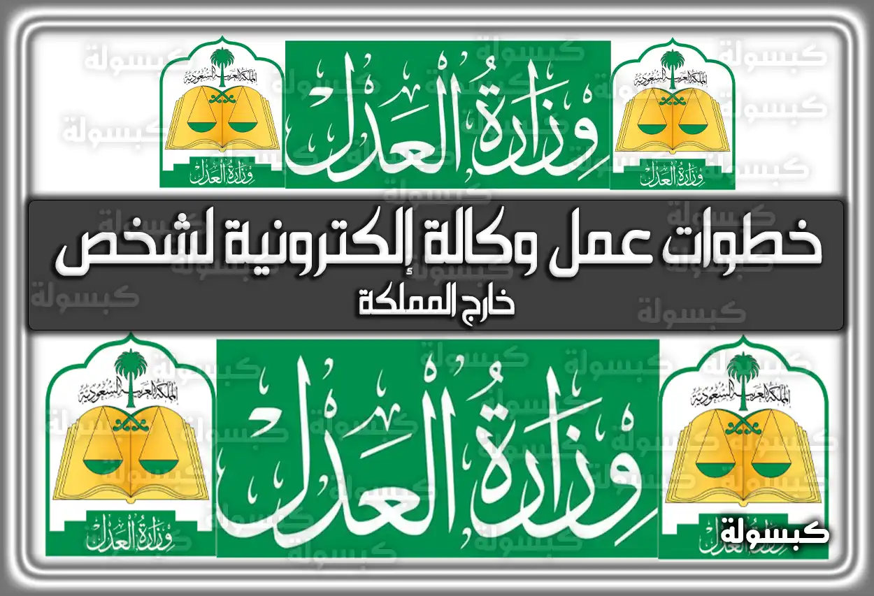 خطوات عمل وكالة إلكترونية لشخص خارج المملكة