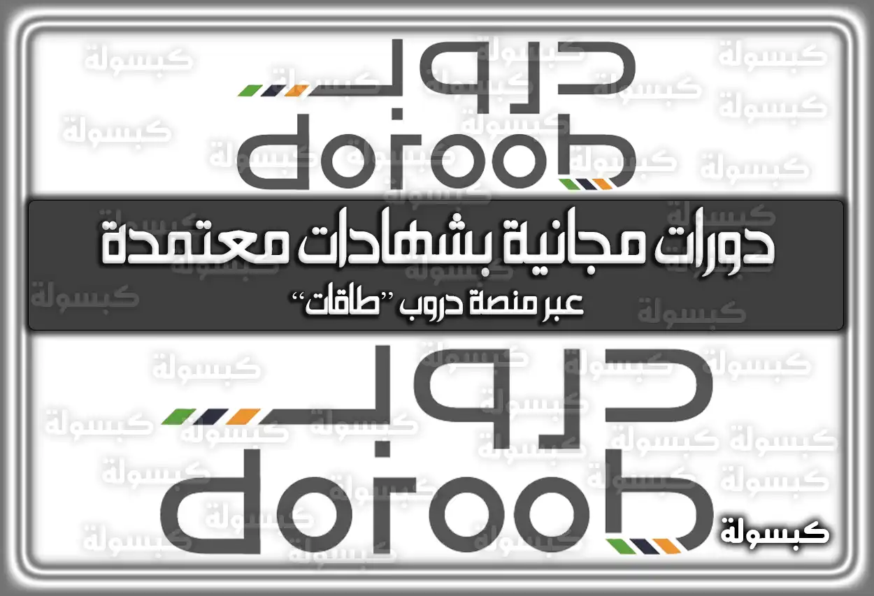 دورات مجانية بشهادات معتمدة عبر منصة دروب “طاقات”