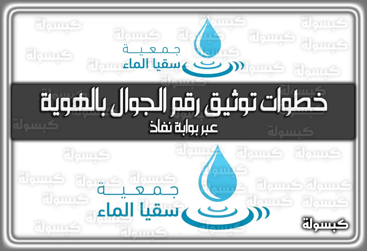 رابط التسجيل في نظام سقيا بوابة المواطن والشروط المطلوبة