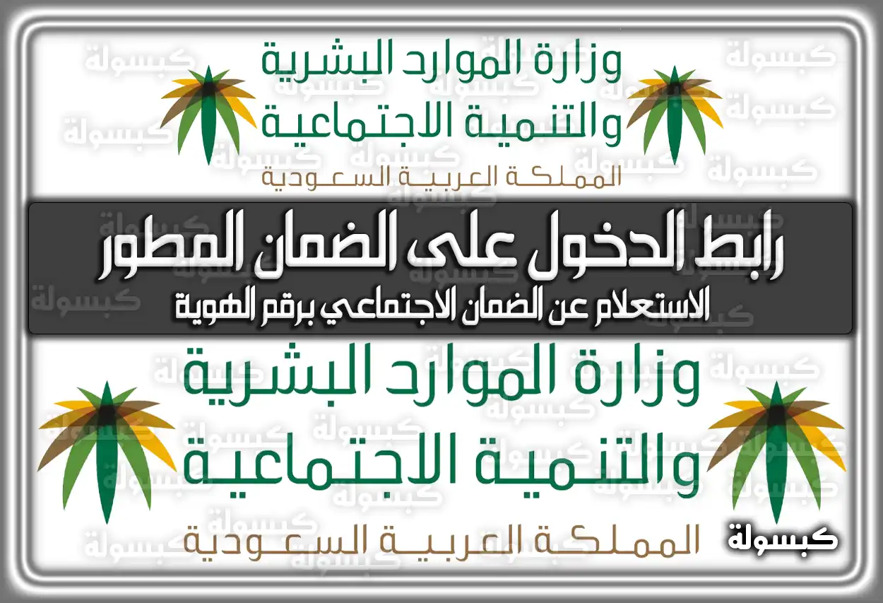 رابط الدخول على الضمان الاجتماعي المطور 1447