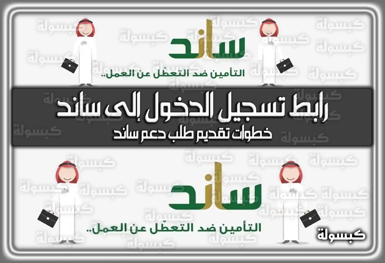 رابط تسجيل الدخول إلى ساند