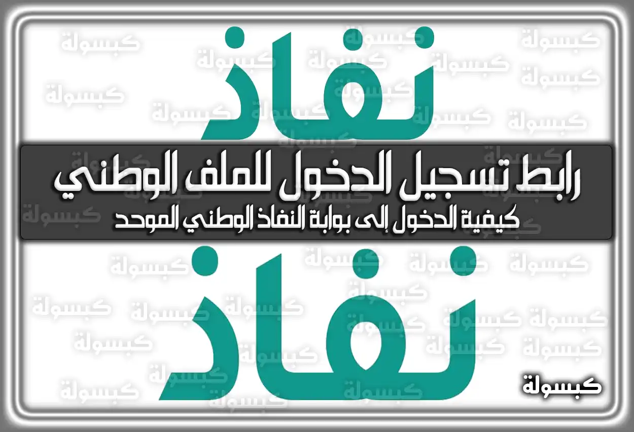 رابط تسجيل الدخول للملف الوطني “نفاذ”