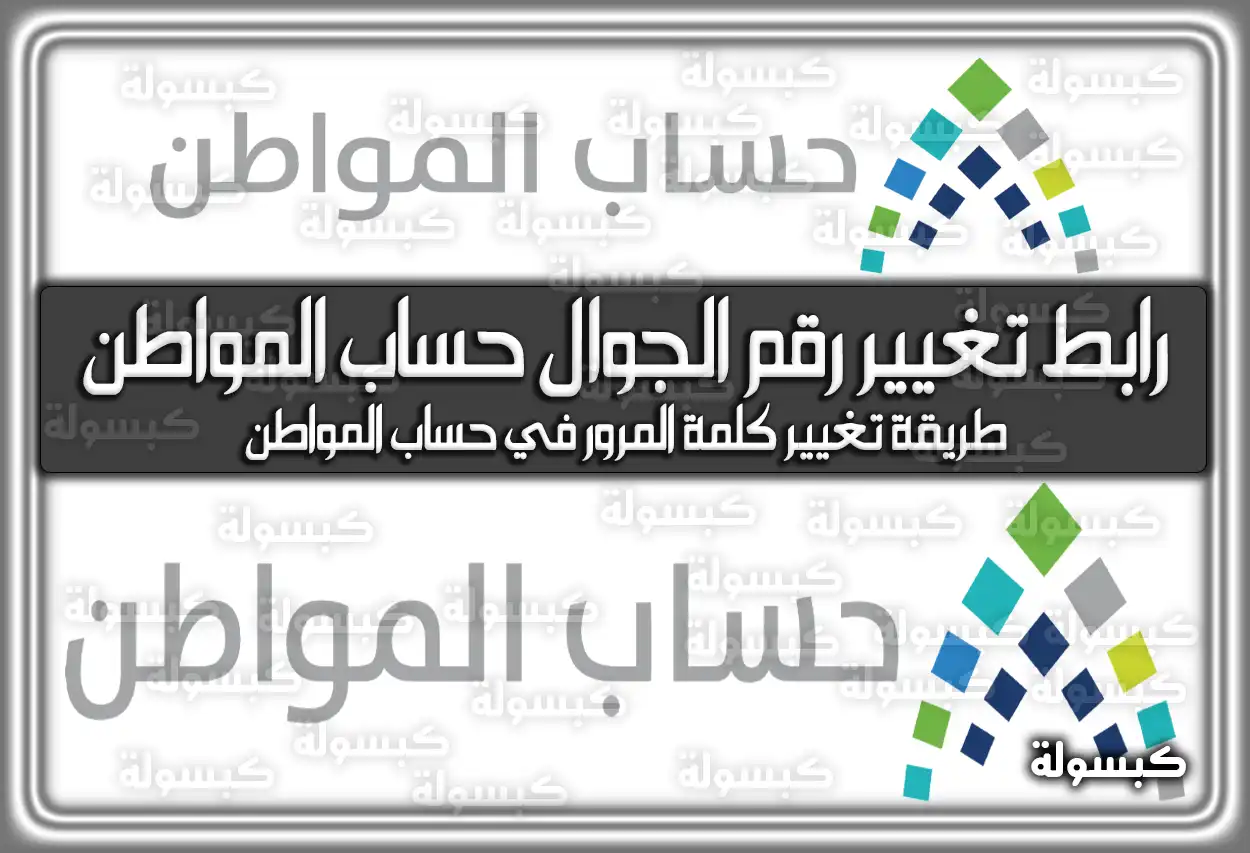 رابط تغيير رقم الجوال حساب المواطن وكلمة المرور