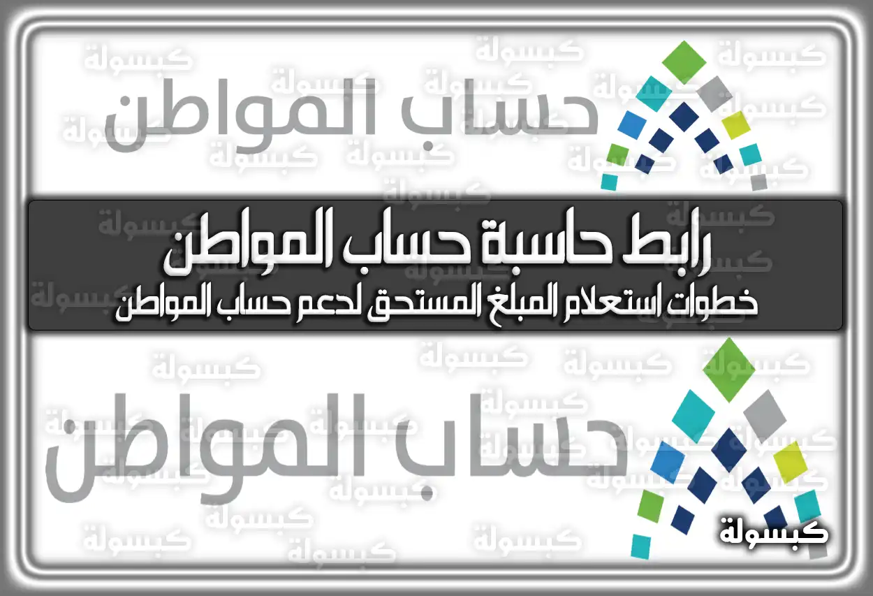 رابط حاسبة حساب المواطن وخطوات استعلام المبلغ المستحق لدعم حساب المواطن