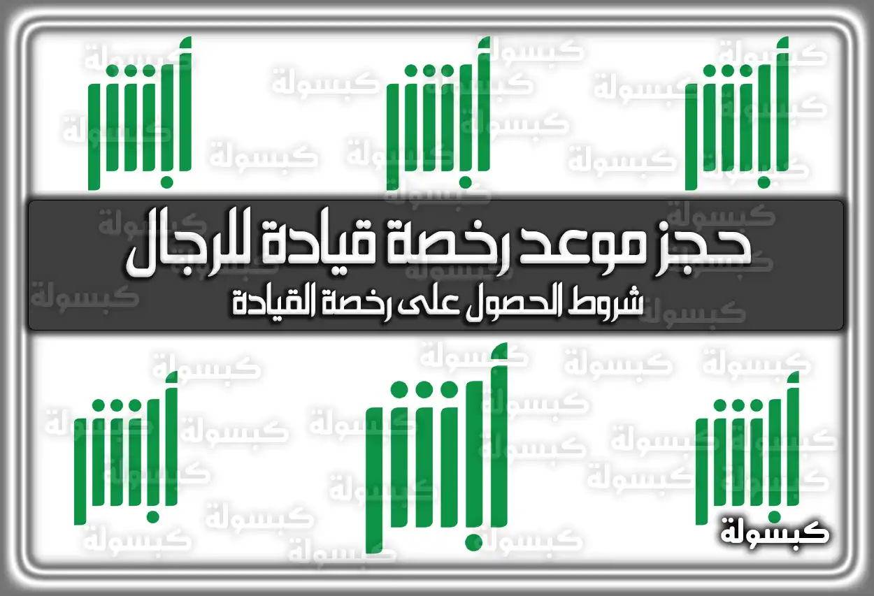 رابط حجز موعد رخصة قيادة للرجال أبشر وخطوات التقديم
