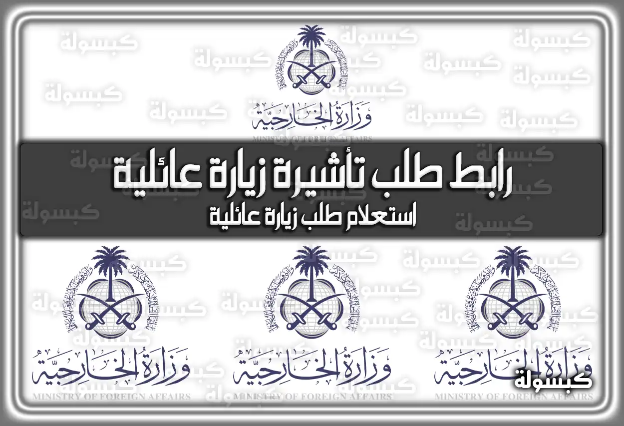 رابط طلب تأشيرة زيارة عائلية visa.mofa.gov.sa