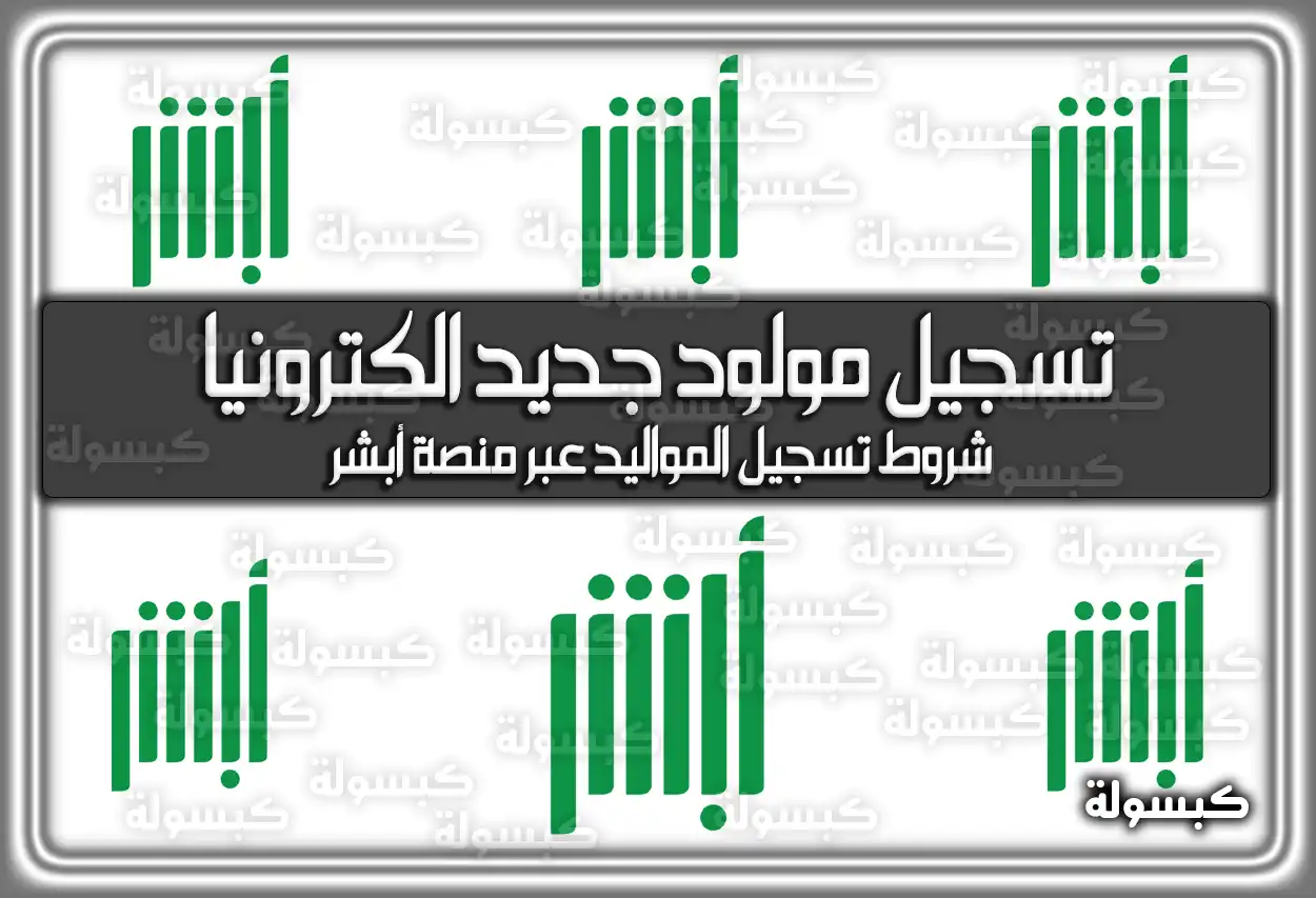 رابط منصة ابشر تسجيل مولود جديد الكترونيا