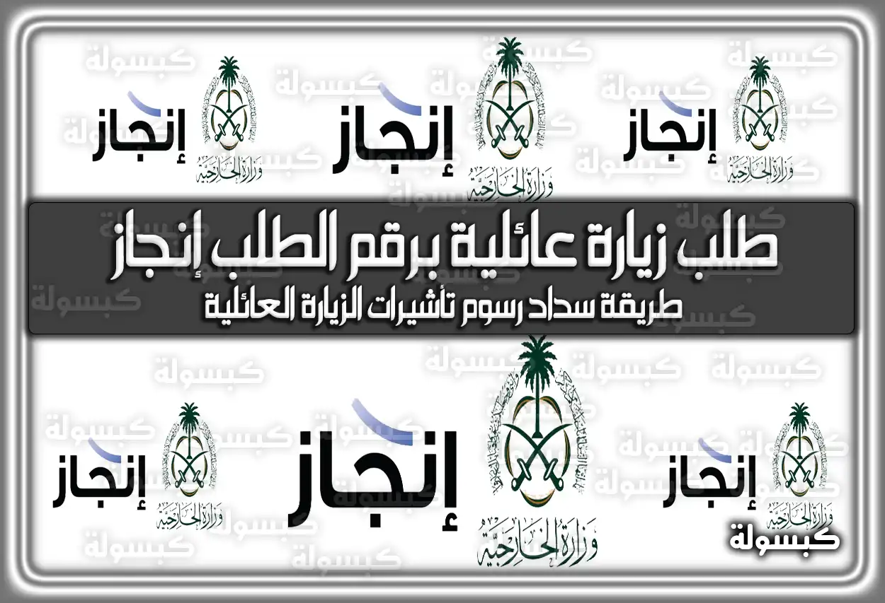 رابط وخطوات طلب زيارة عائلية برقم الطلب إنجاز