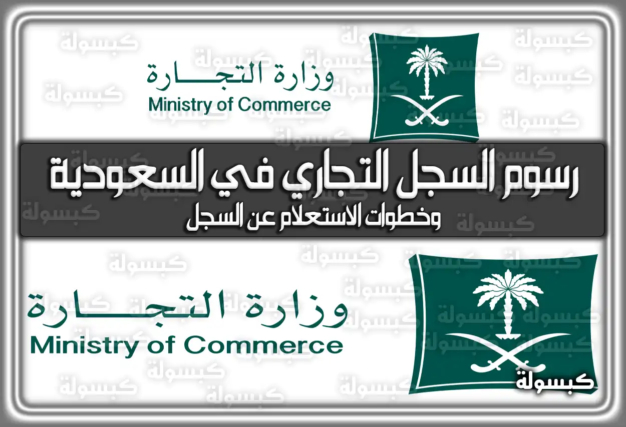 رسوم السجل التجاري في السعودية 2026 وخطوات الاستعلام عن السجل