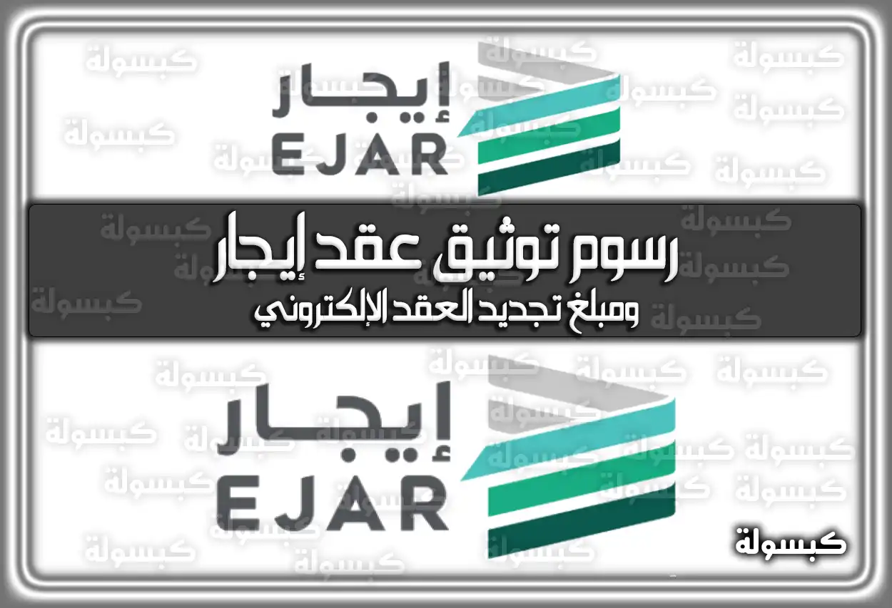 رسوم توثيق عقد إيجار ومبلغ تجديد العقد الإلكتروني