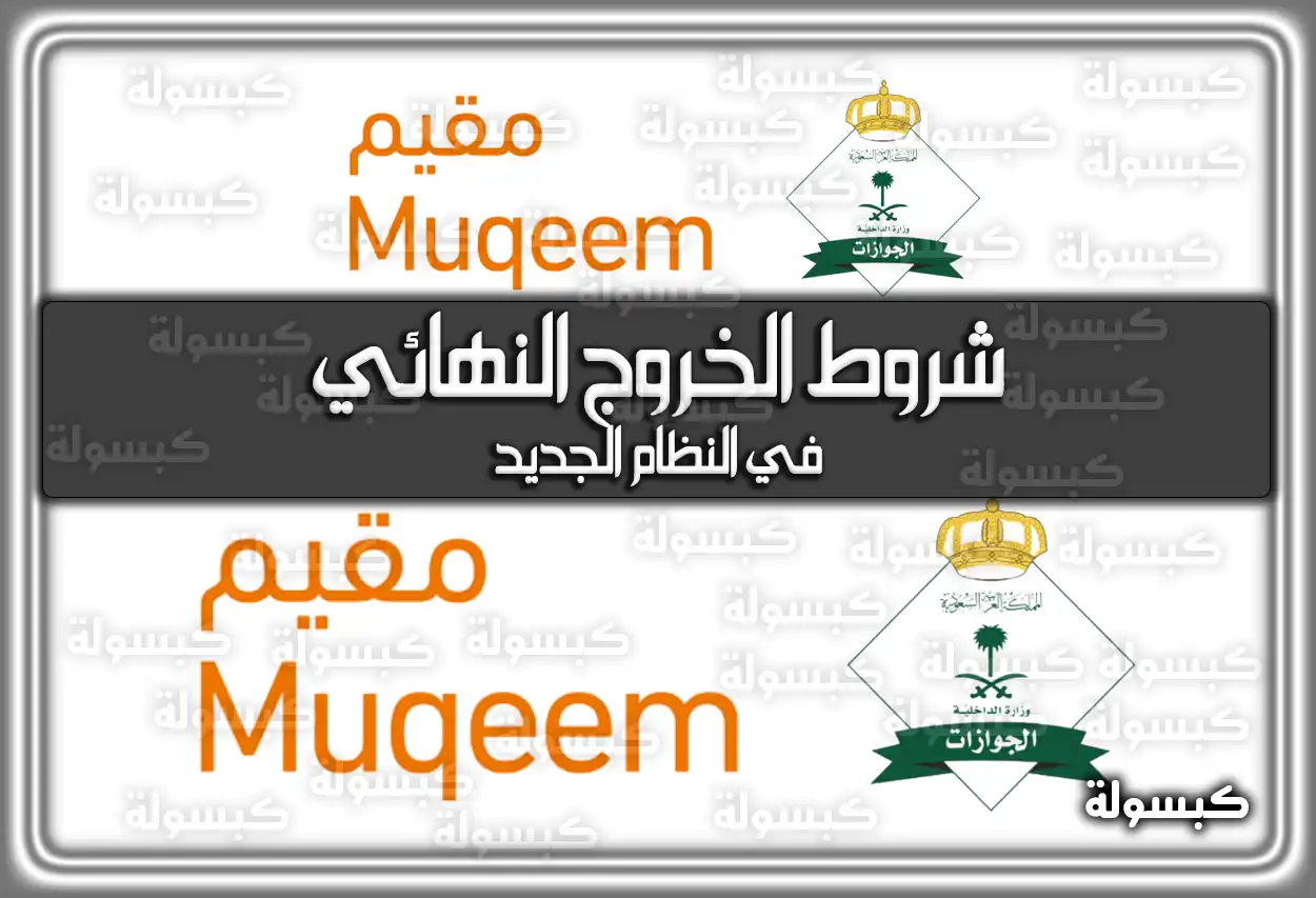 شروط الخروج النهائي في النظام الجديد 1447