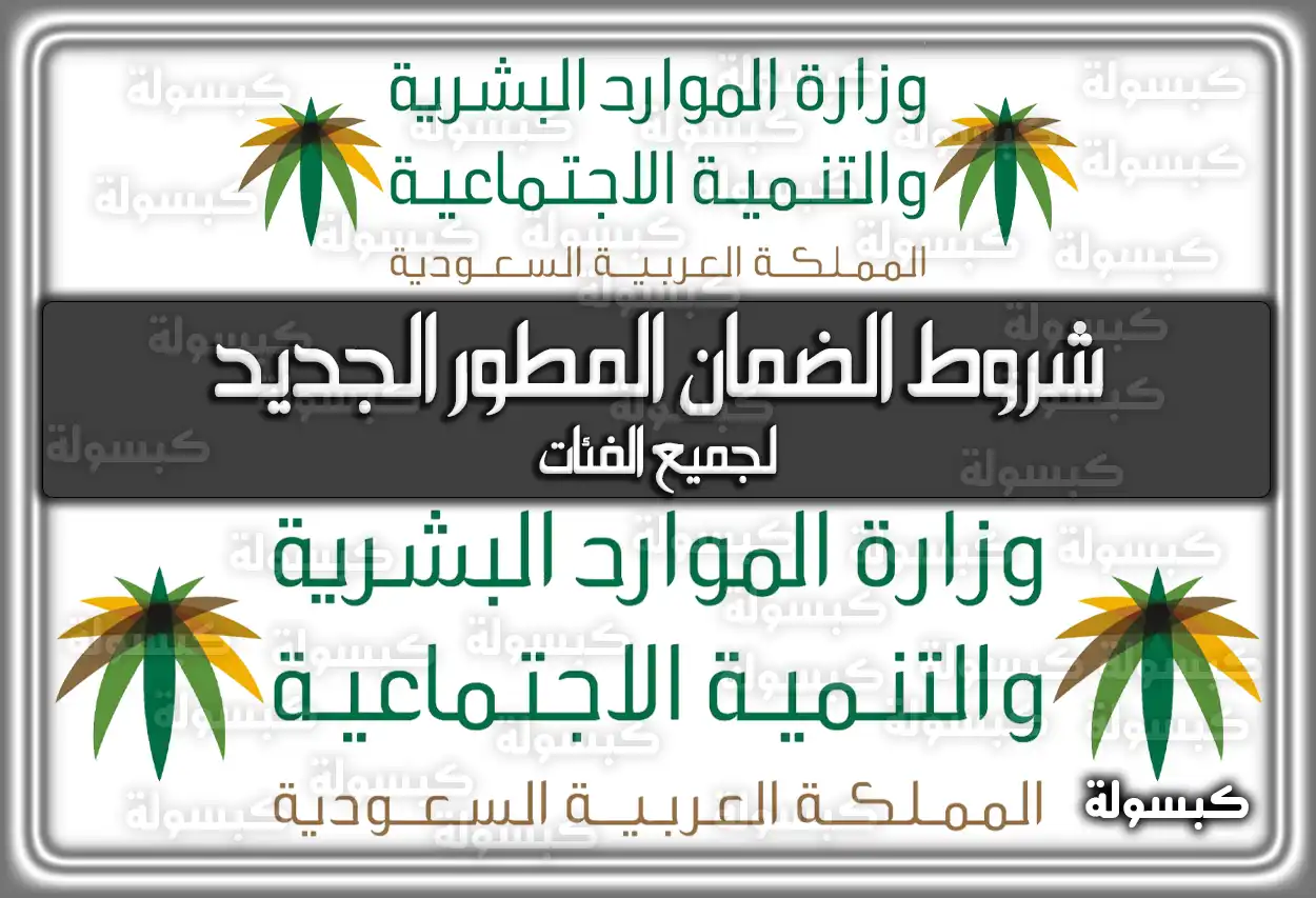 شروط الضمان الاجتماعي المطور الجديد 1447 لجميع الفئات 2026