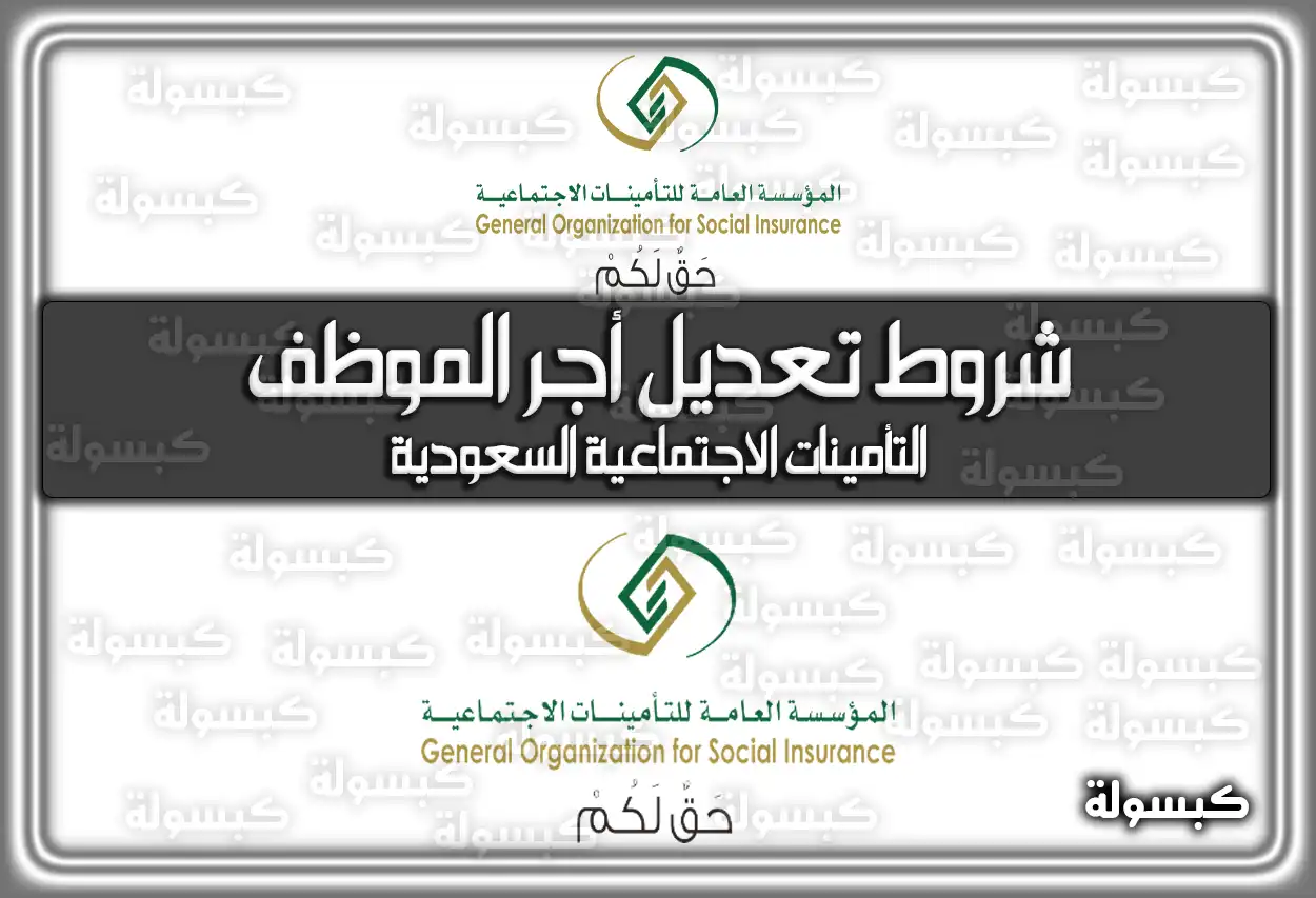 شروط تعديل أجر الموظف التأمينات الاجتماعية السعودية