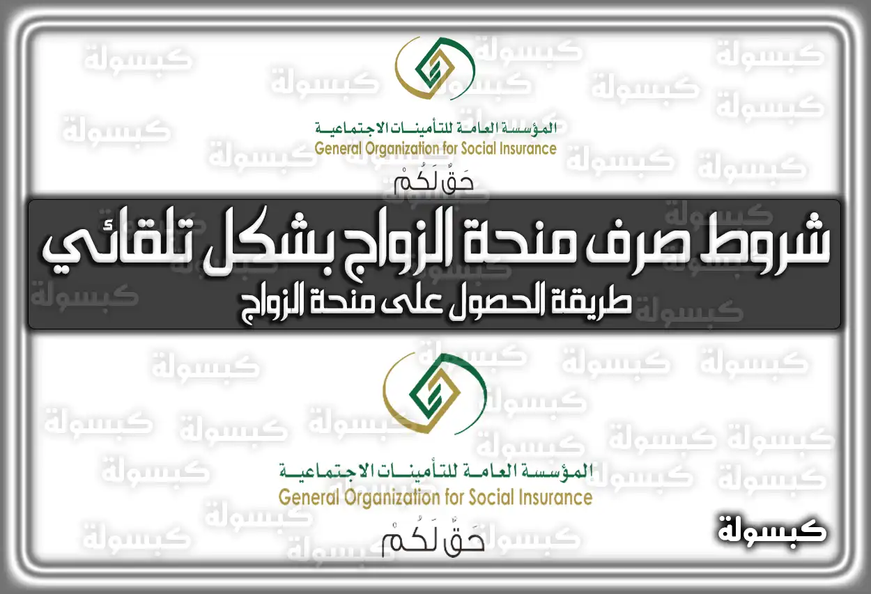 شروط منحة الزواج 1447 في السعودية : خطة جديدة للتأمينات الإجتماعية