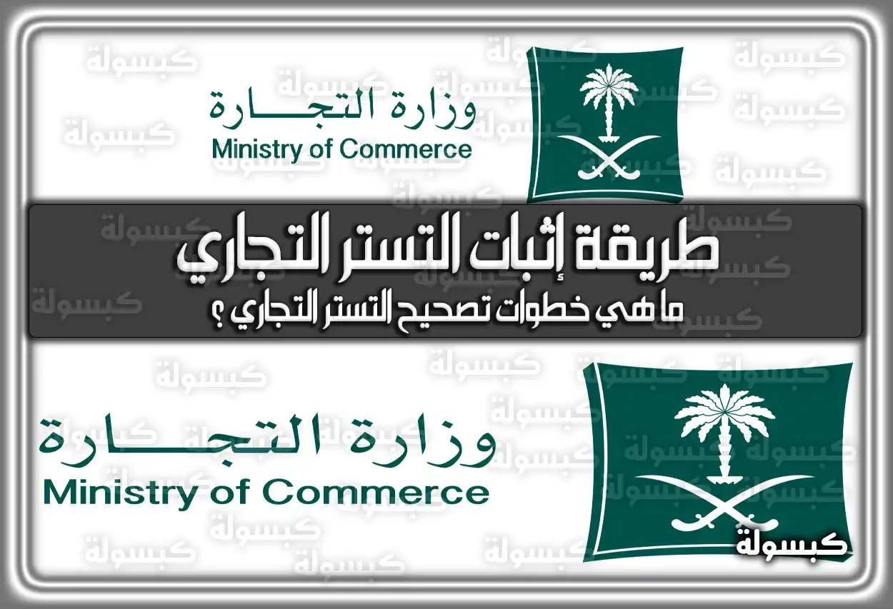 طريقة إثبات التستر التجاري السعودية بالتفصيل