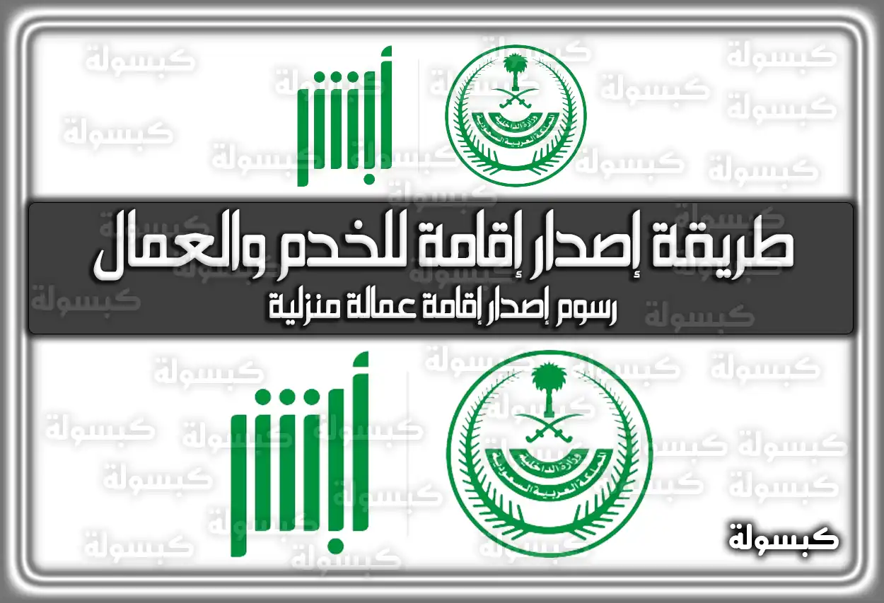 طريقة إصدار إقامة للخدم والعمال في السعودية 2026