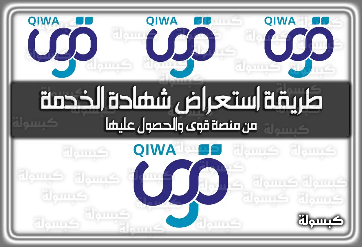 طريقة استعراض شهادة الخدمة من منصة قوى والحصول عليها