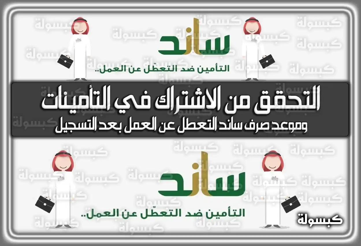 طريقة التحقق من الاشتراك في التأمينات وموعد صرف ساند التعطل عن العمل بعد التسجيل