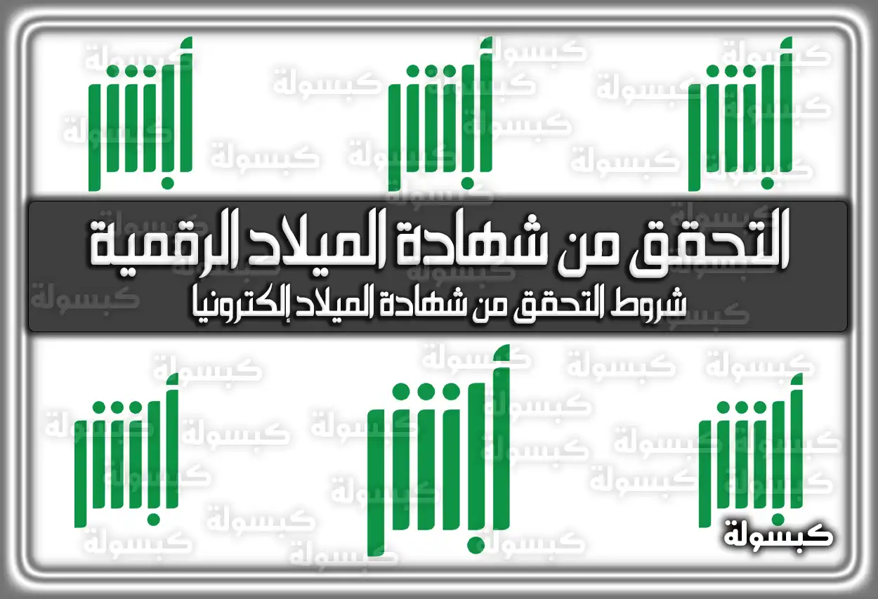 طريقة التحقق من شهادة الميلاد الرقمية قطاع الأحوال المدنية عبر أبشر