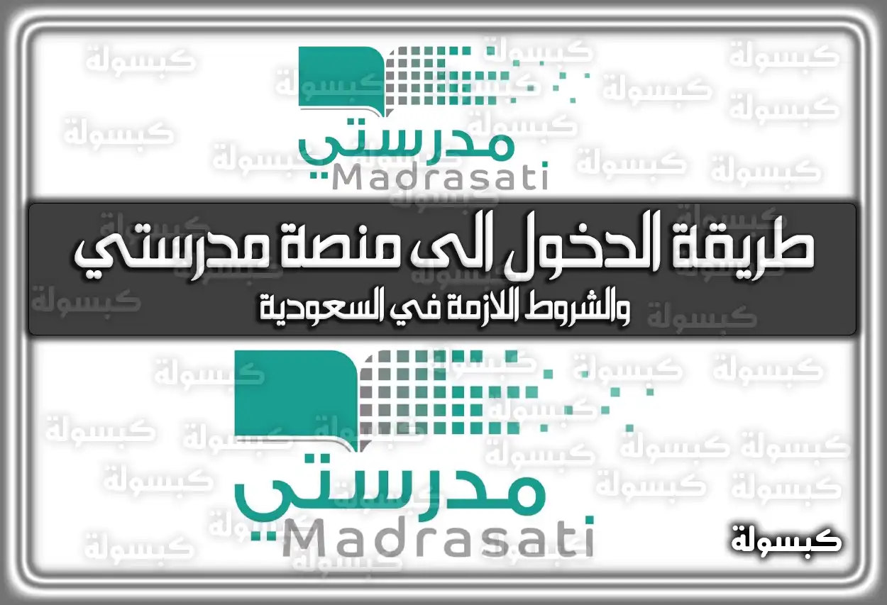 طريقة الدخول الى منصة مدرستي والشروط اللازمة في السعودية