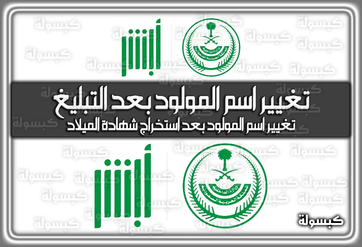 طريقة تغيير اسم المولود بعد التبليغ