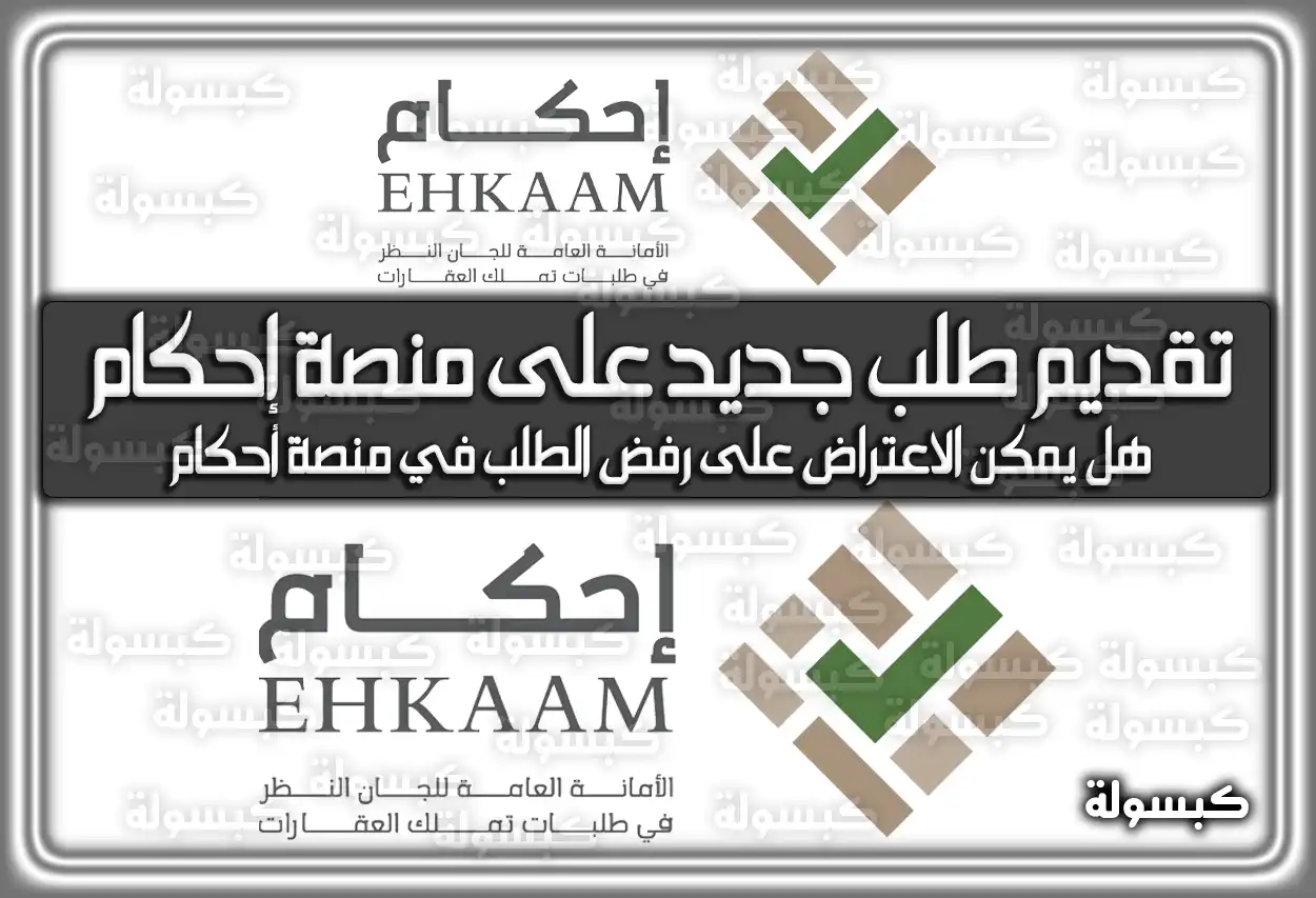 طريقة تقديم طلب جديد على منصة إحكام