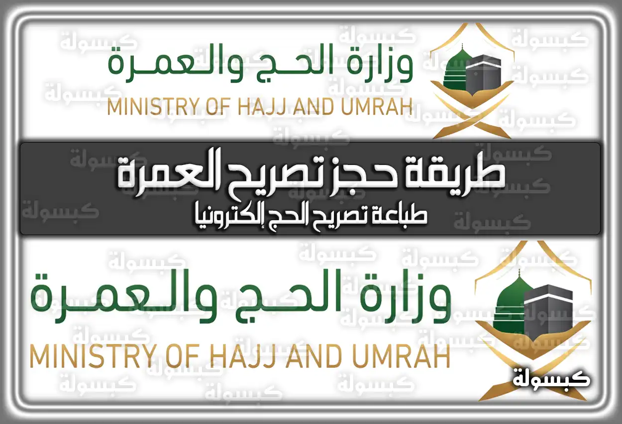 طريقة حجز تصريح العمرة في المملكة العربية السعودية