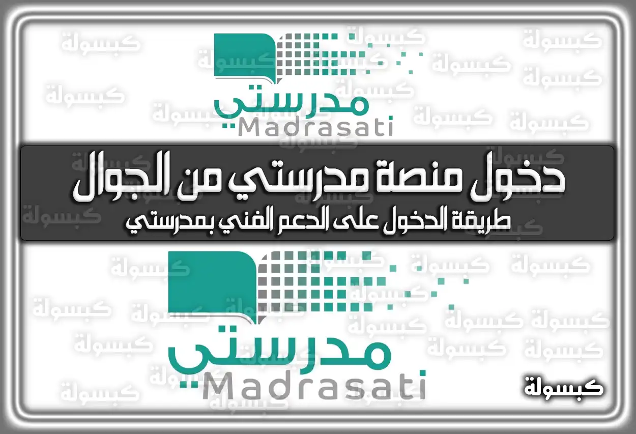 طريقة دخول منصة مدرستي من الجوال