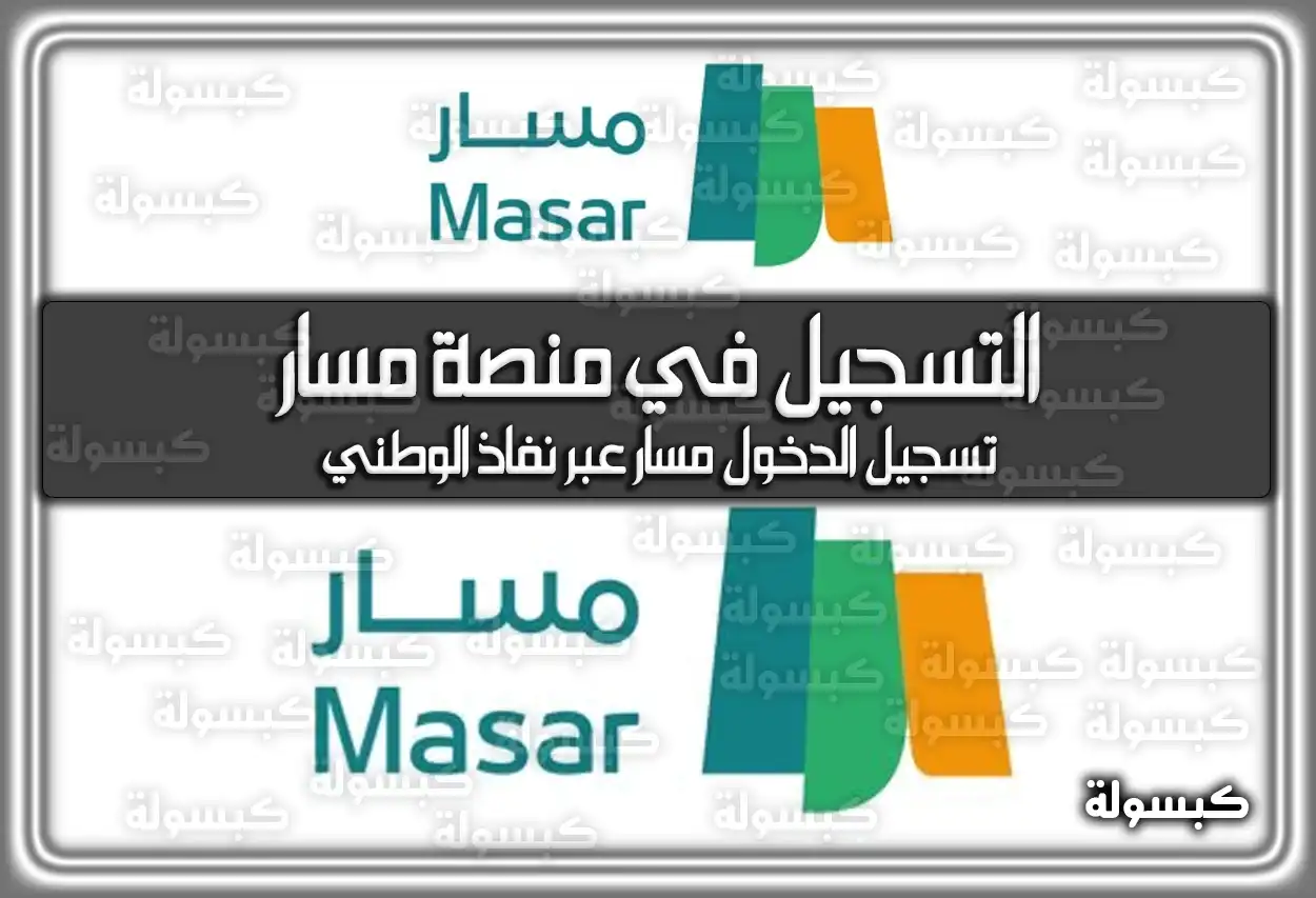 طريقة وخطوات التسجيل في منصة مسار السعودية