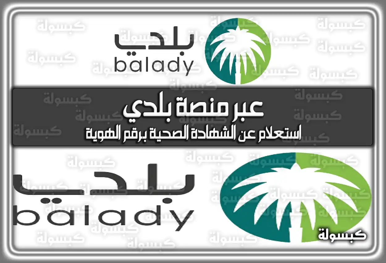 عبر منصة بلدي.. استعلام عن الشهادة الصحية برقم الهوية 2026