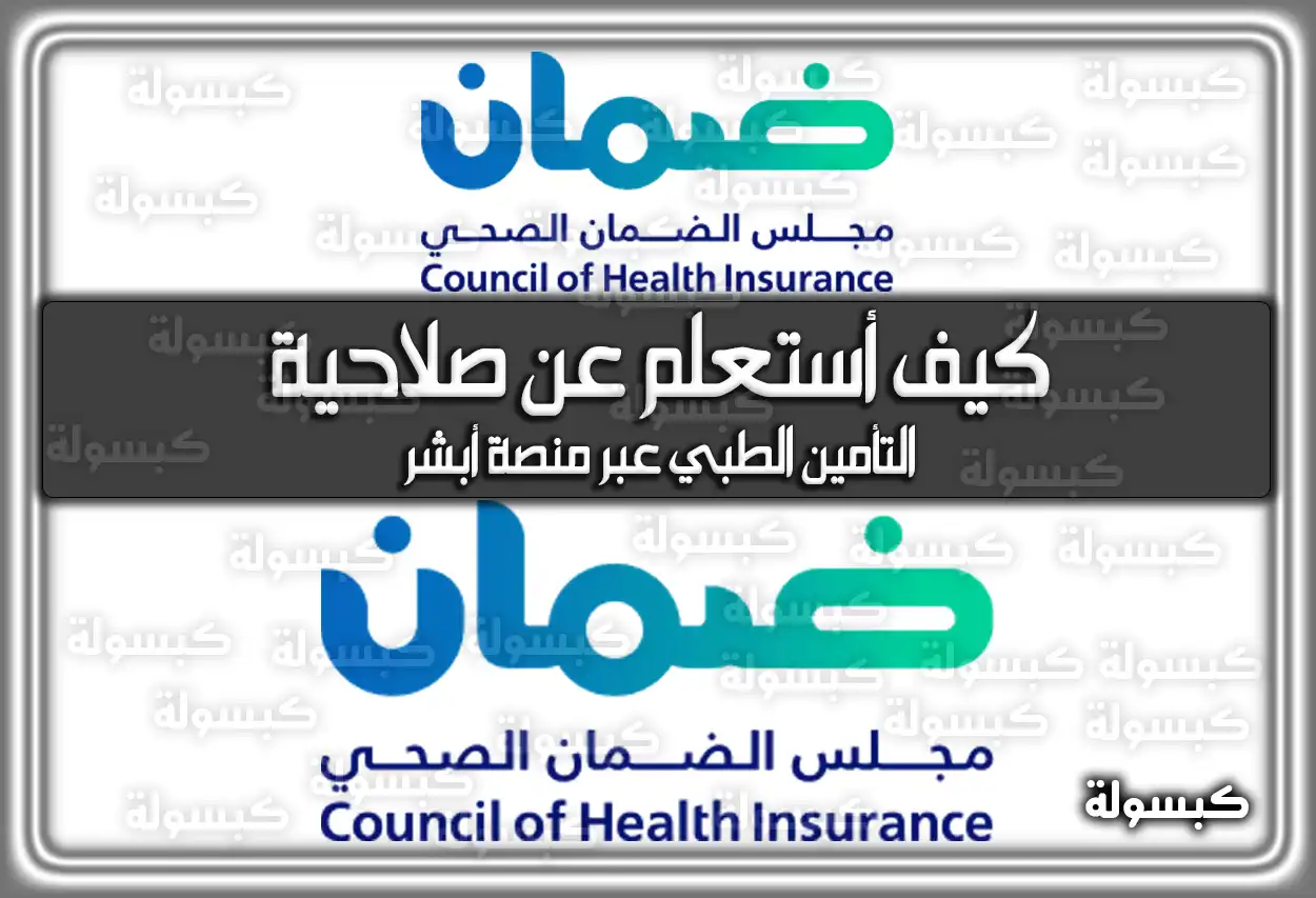 كيف أستعلم عن صلاحية التأمين الطبي عبر منصة أبشر