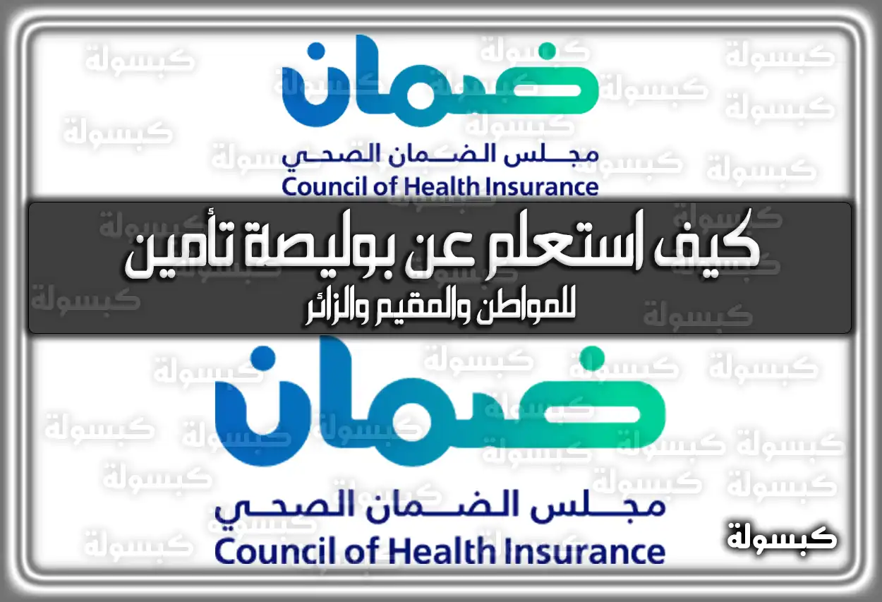 كيف استعلم عن بوليصة تأمين للمواطن والمقيم والزائر