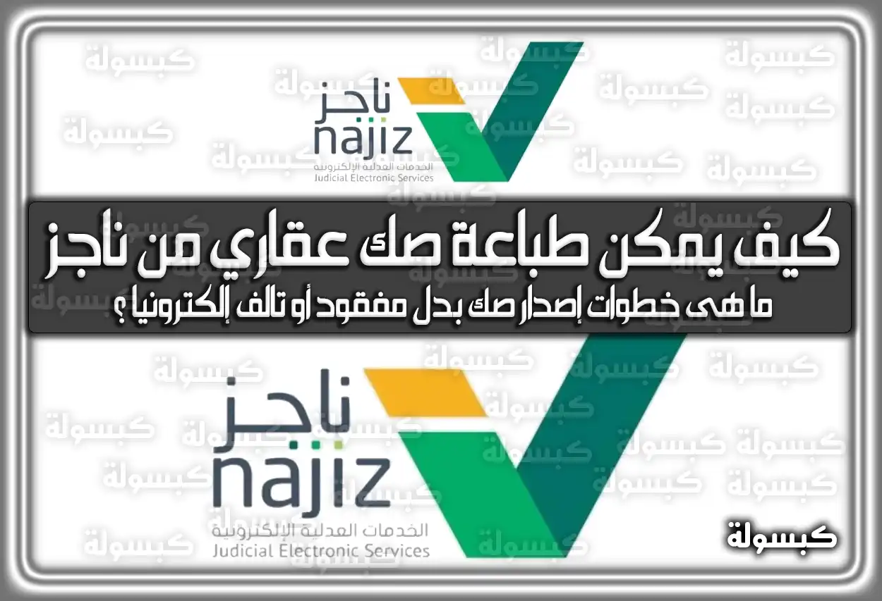 كيف يمكن طباعة صك عقاري من ناجز في السعودية