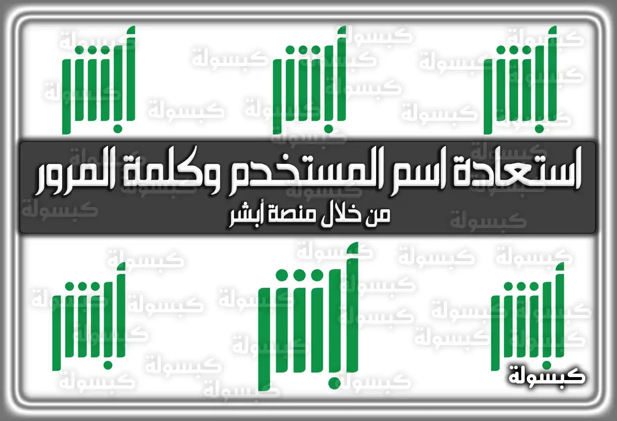 كيفية استعادة اسم المستخدم وكلمة المرور من خلال منصة أبشر