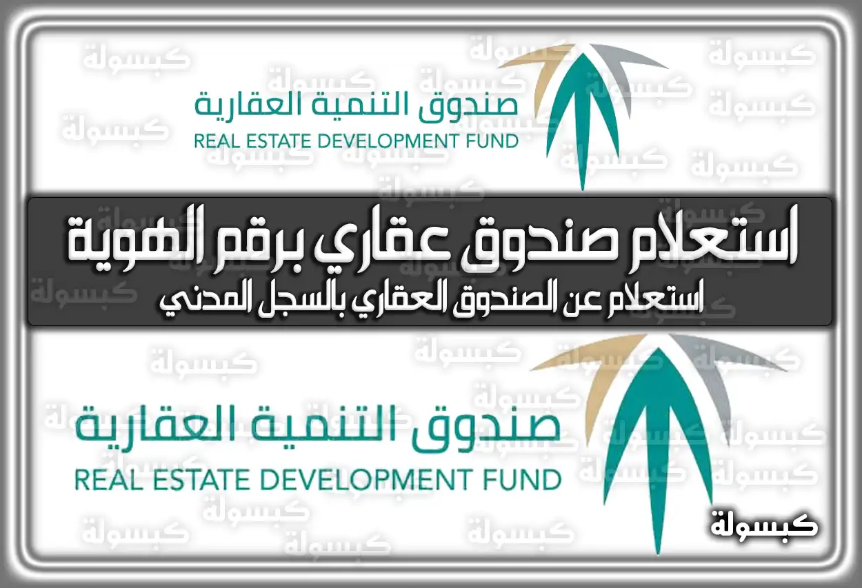 كيفية استعلام صندوق عقاري برقم الهوية بالخطوات داخل السعودية