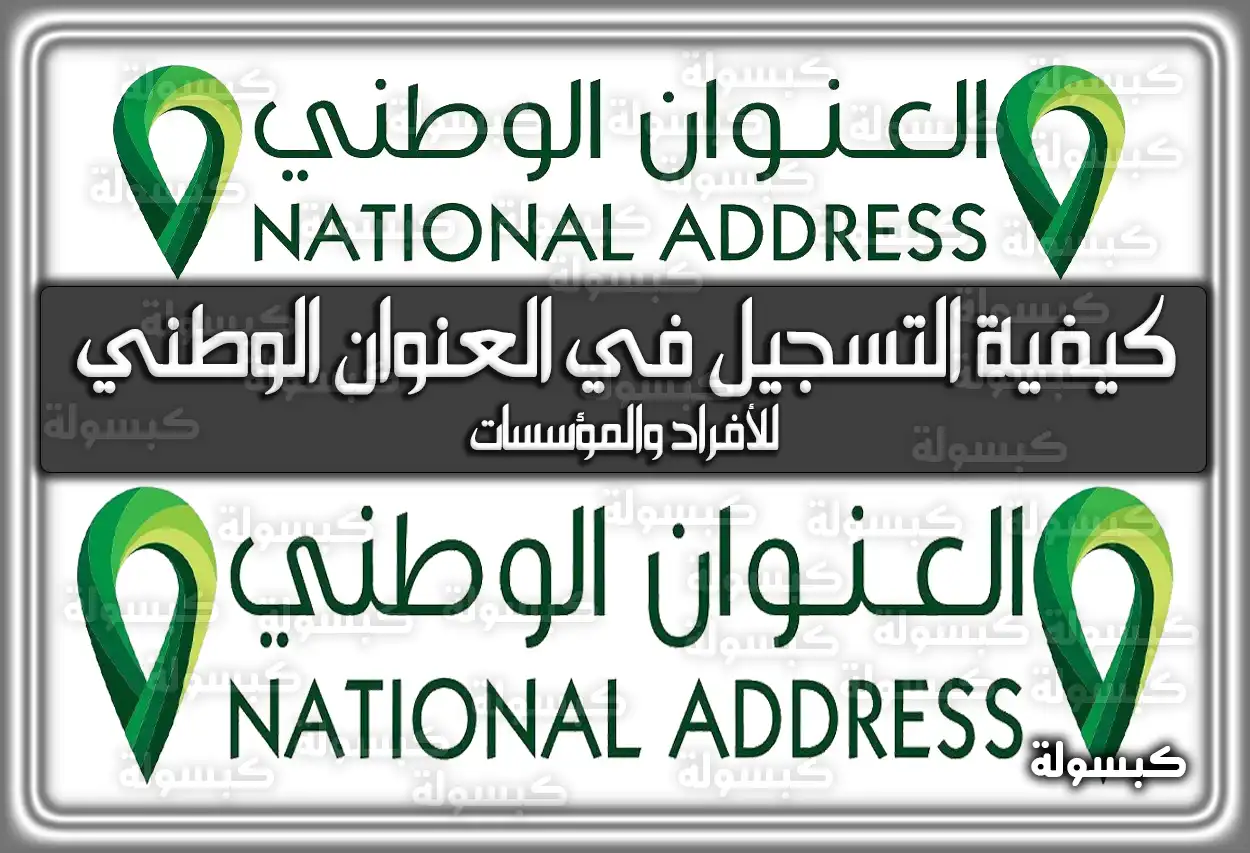 كيفية التسجيل في العنوان الوطني للأفراد والمؤسسات