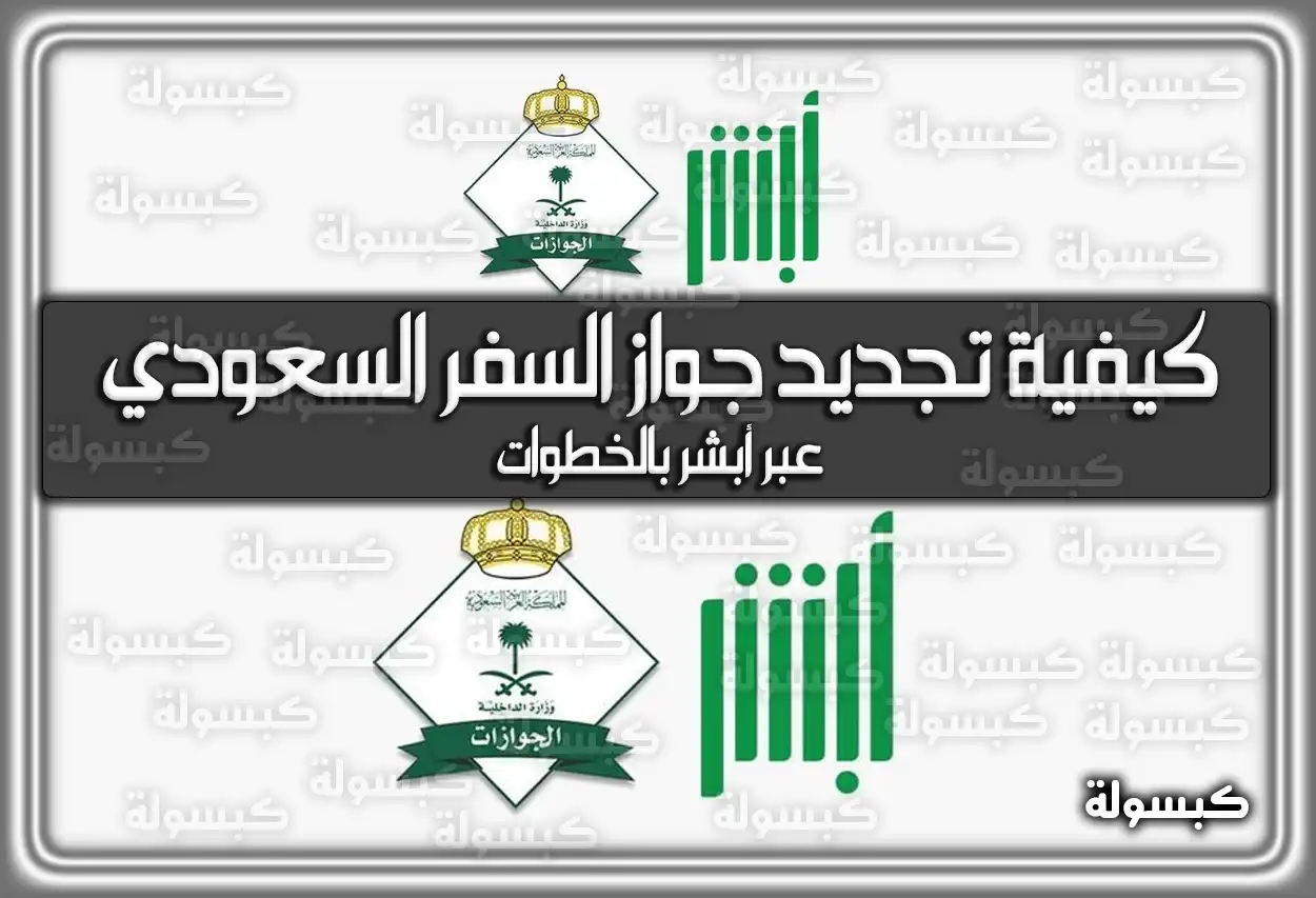 كيفية تجديد جواز السفر السعودي عبر أبشر بالخطوات