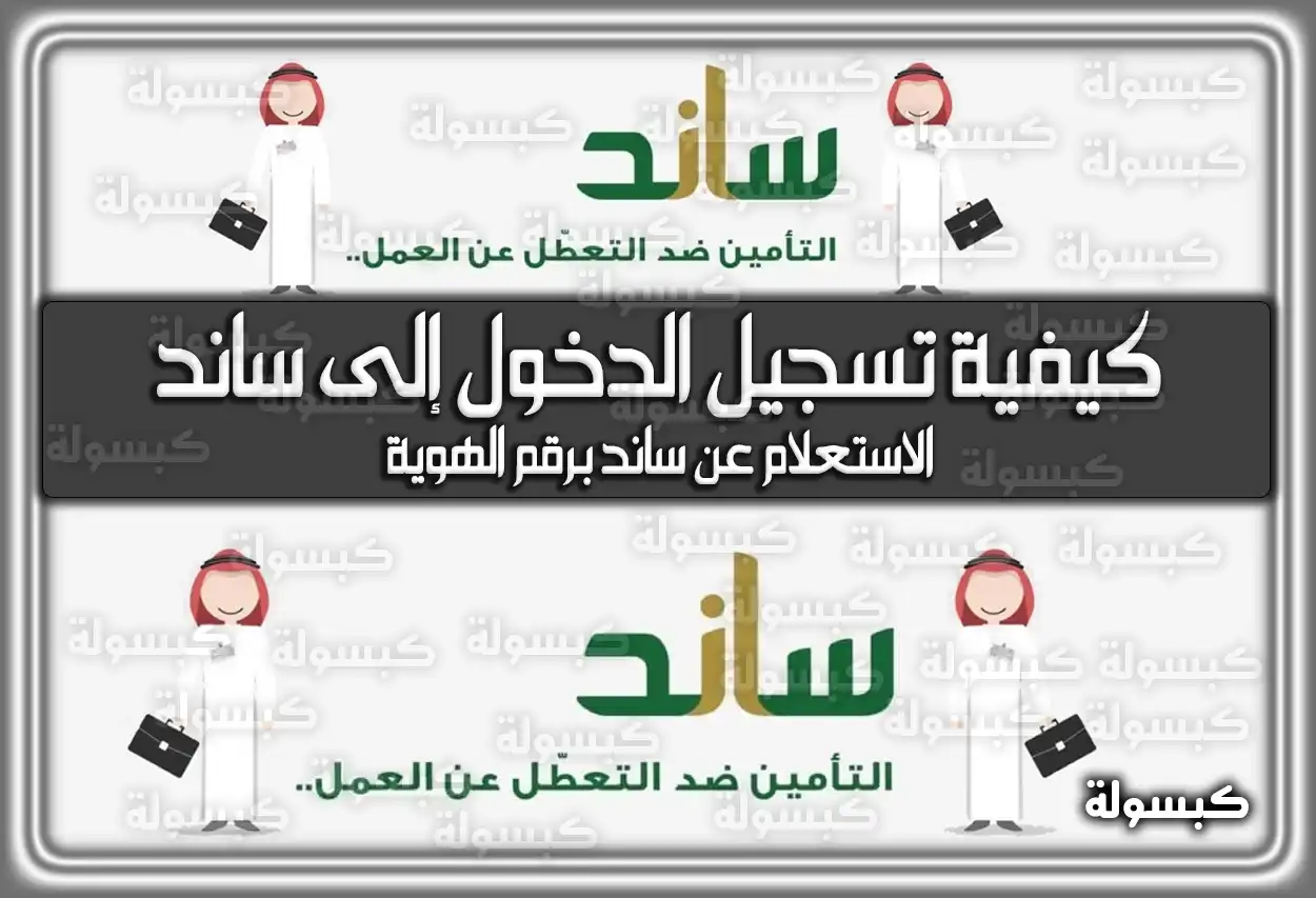 كيفية تسجيل الدخول إلى ساند