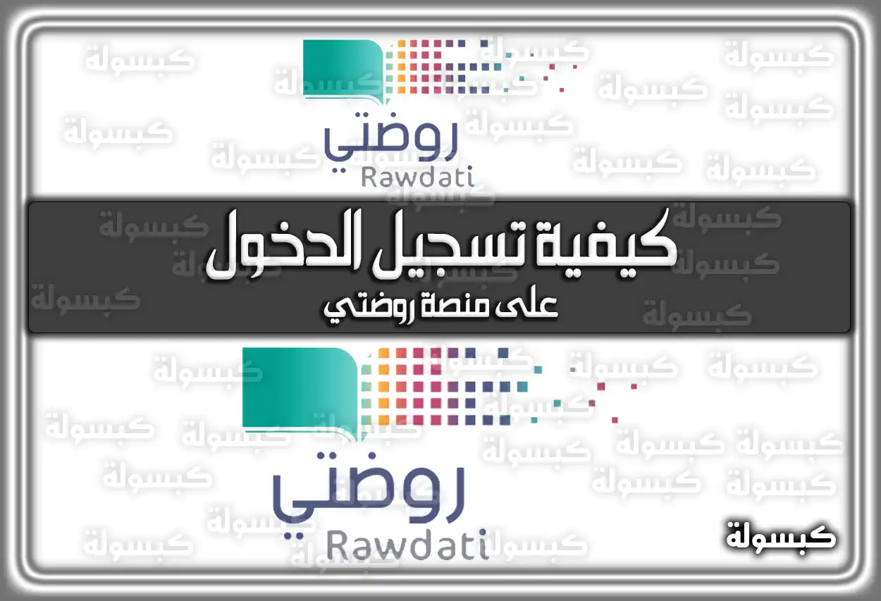 كيفية تسجيل الدخول على منصة روضتي