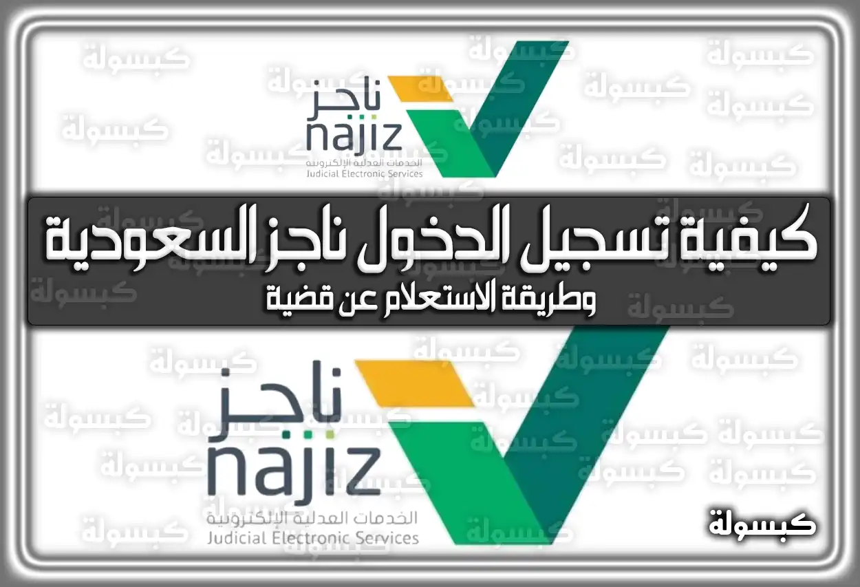 كيفية تسجيل الدخول ناجز السعودية .. وطريقة الاستعلام عن قضية