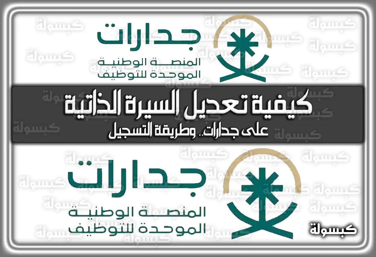 كيفية تعديل السيرة الذاتية على جدارات.. وطريقة التسجيل