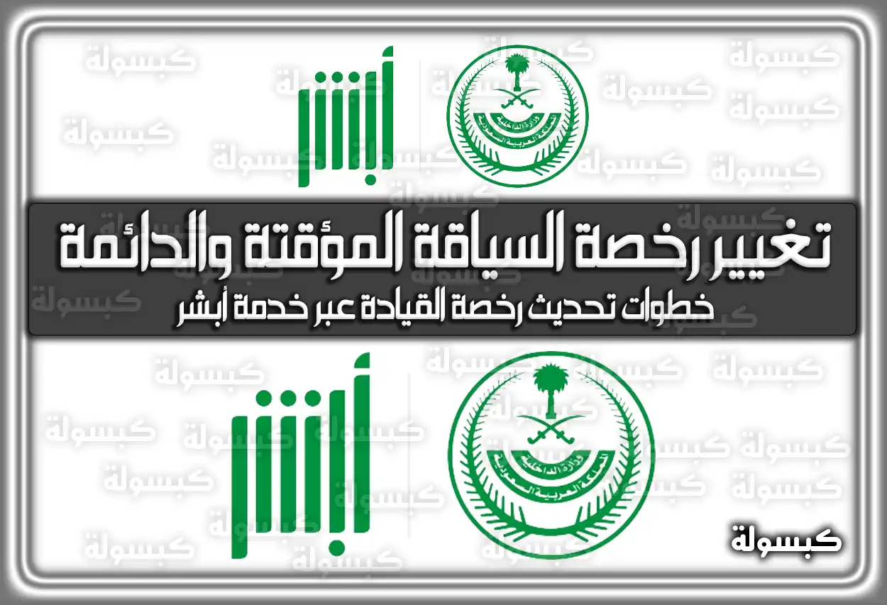 كيفية تغيير رخصة السياقة المؤقتة والدائمة داخل السعودية