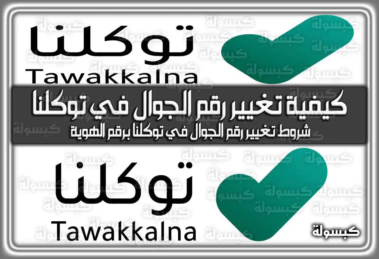 كيفية تغيير رقم الجوال في توكلنا برقم الهوية