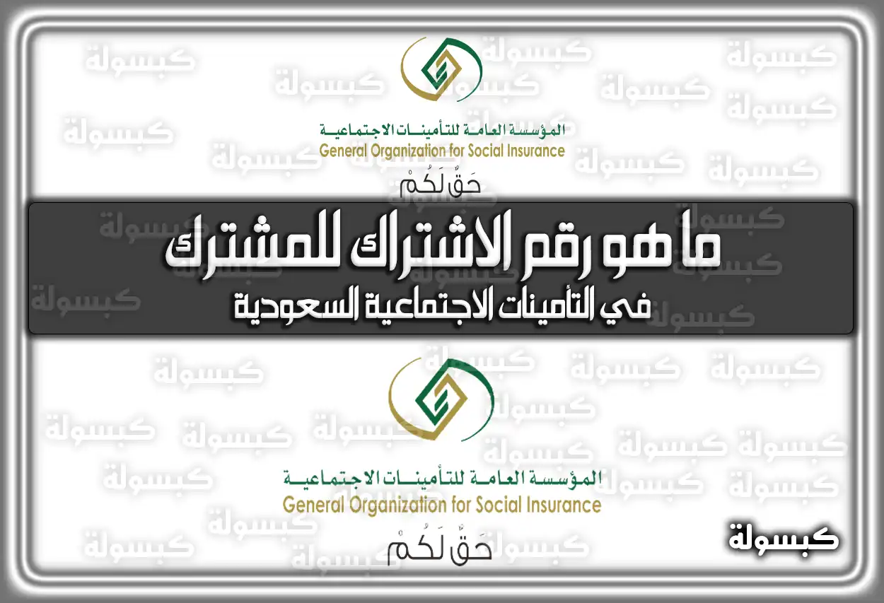 ما هو رقم الاشتراك للمشترك في التأمينات الاجتماعية السعودية