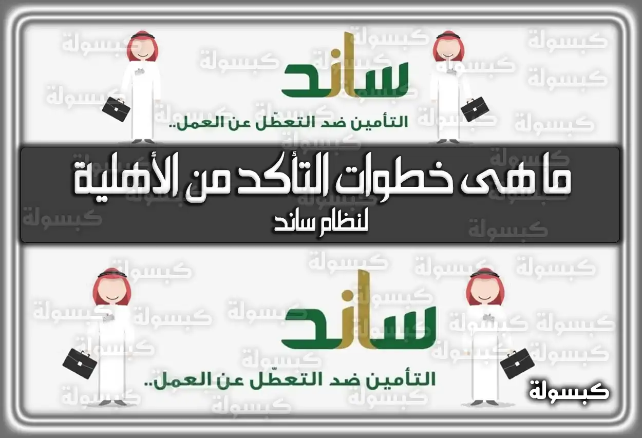 ما هى خطوات التأكد من الأهلية لنظام ساند