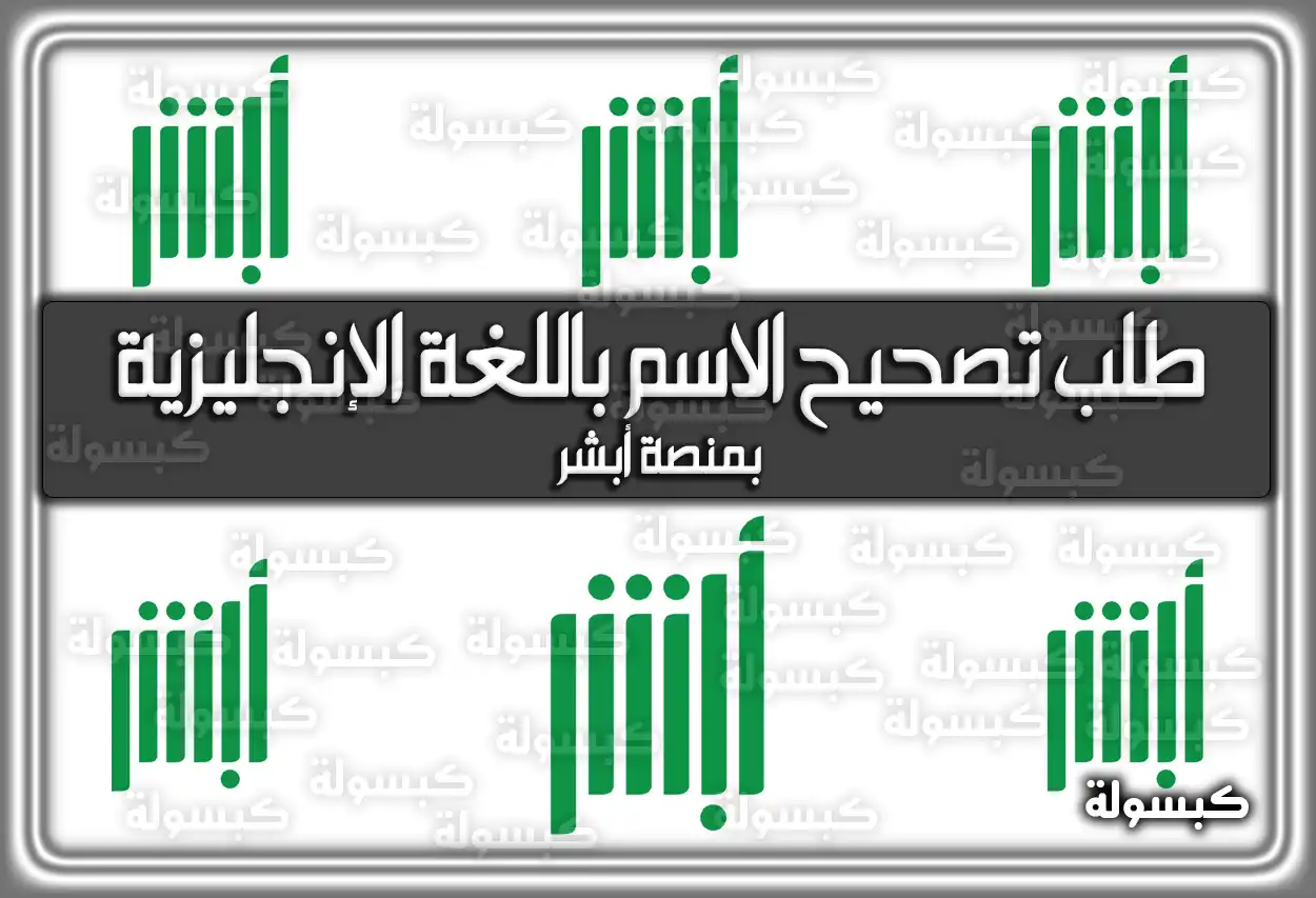 ما هى خطوات طلب تصحيح الاسم باللغة الإنجليزية بمنصة أبشر